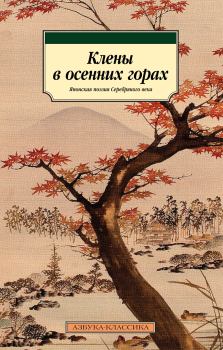 Обложка книги - Клены в осенних горах. Японская поэзия Серебряного века - Хакусю Китахара