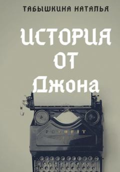Обложка книги - История от Джона - Наталья Табышкина