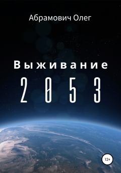 Книга - Выживание 2053. Олег Абрамович - прочитать в Litvek