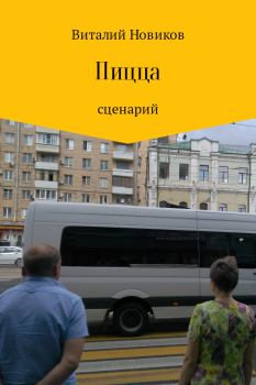 Книга - Пицца. Виталий Новиков - читать в Litvek