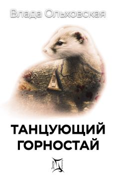 Обложка книги - Танцующий горностай - Влада Ольховская