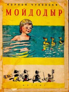 Обложка книги - Мойдодыр - Корней Иванович Чуковский