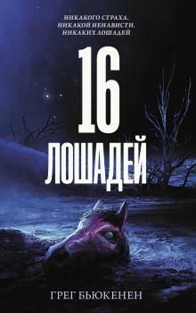 Книга - 16 лошадей. Грег Бьюкенен - читать в Litvek