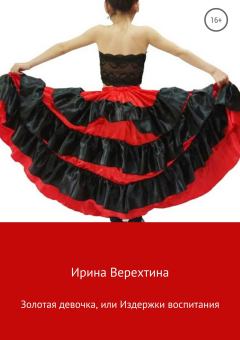 Обложка книги - Золотая девочка, или Издержки воспитания - Ирина Верехтина