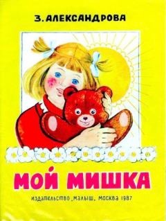 Обложка книги - Мой Мишка - Г. Коптелова (иллюстратор)