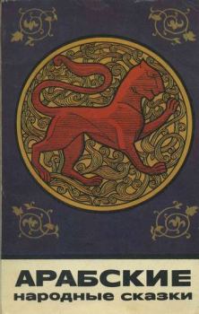 Обложка книги - Арабские народные сказки -  Эпосы, мифы, легенды и сказания