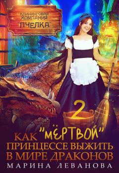 Обложка книги - Как "мёртвой" принцессе выжить в мире драконов 2 - Марина Леванова