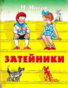 Обложка книги - Затейники - Николай Николаевич Носов