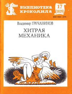 Обложка книги - Хитрая механика - Владимир Гречанинов