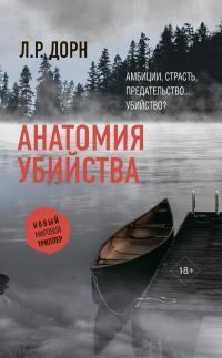 Книга - Анатомия убийства. Л. Р. Дорн - читать в Litvek