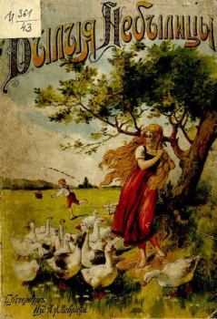 Обложка книги - Былые небылицы. Семь любимых детских сказок братьев Гримм и Перро - Якоб и Вильгельм Гримм