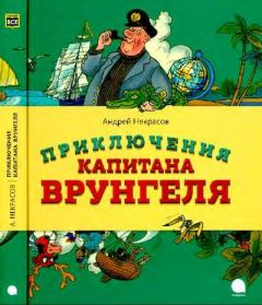Книга - Приключения капитана Врунгеля. Андрей Сергеевич Некрасов - читать в Litvek