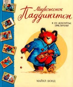 Книга - Медвежонок Паддингтон и его невероятные приключения. Майкл Бонд - читать в Litvek