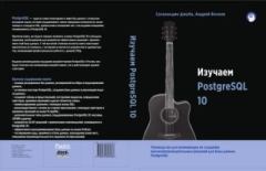 Книга - Изучаем PostgreSQL 10. Андрей Волков - читать в Litvek