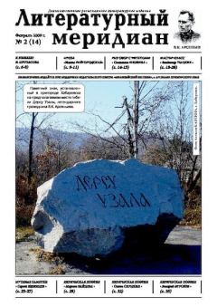 Книга - Литературный меридиан 14 (02) 2009.  Журнал «Литературный меридиан» - читать в Litvek