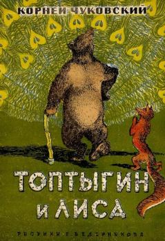Обложка книги - Топтыгин и Лиса - Корней Иванович Чуковский