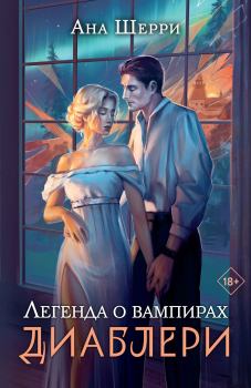 Книга - Легенда о вампирах. Диаблери. Ана Шерри (Ana Cherie) - прочитать в Litvek