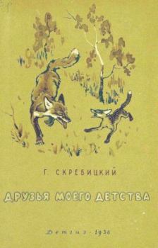 Книга - Друзья моего детства. Георгий Алексеевич Скребицкий - читать в Litvek