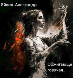 Обложка книги - Обжигающе горячая... (СИ) - Александр Александрович Яйков
