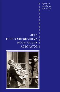 Обложка книги - Дела репрессированных московских адвокатов - Д. Б. Шабельников
