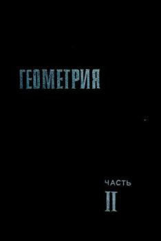 Книга - Геометрия. Левон Сергеевич Атанасян - читать в Litvek