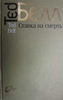 Книга - Ставка на смерть. Тед Белл - читать в Litvek