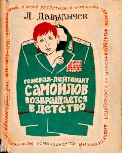 Обложка книги - Генерал-лейтенант Самойлов возвращается в детство - Лев Иванович Давыдычев
