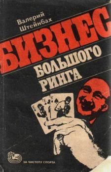 Книга - Бизнес большого ринга. Валерий Львович Штейнбах - читать в Litvek