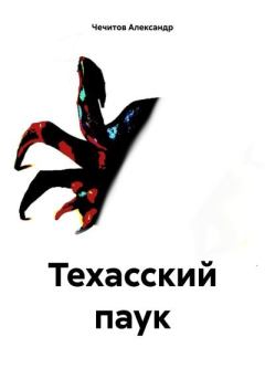 Книга - Техасский паук. Александр Александрович Чечитов - читать в Litvek