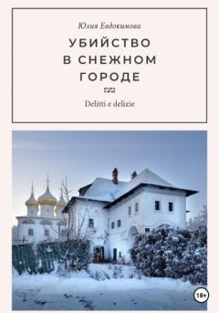 Книга - Убийство в снежном городе. Юлия Евдокимова - читать в Litvek
