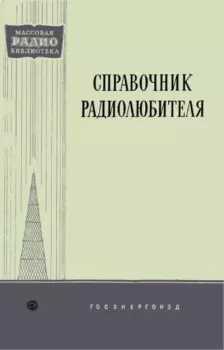 Книга - Справочник Радиолюбителя.  Коллектив авторов - прочитать в Litvek