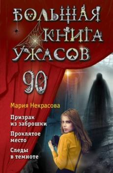 Книга - Большая книга ужасов – 90. Мария Евгеньевна Некрасова - читать в Litvek