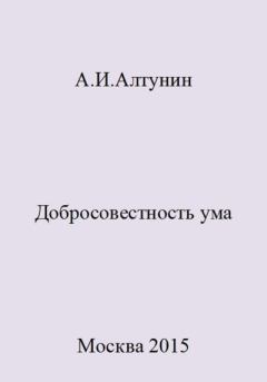 Книга - Добросовестность ума. Александр Иванович Алтунин - прочитать в Litvek