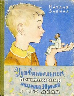 Книга - Удивительные приключения мальчика Юрчика и его деда. Наталья Львовна Забила - прочитать в Litvek