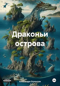 Обложка книги - Драконьи острова - Александра Огеньская