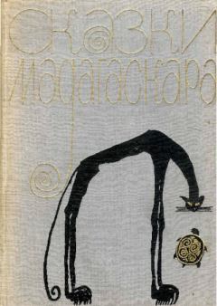 Книга - Сказки Мадагаскара.  Автор неизвестен - Народные сказки - читать в Litvek