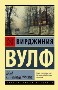 Книга - Дом с привидениями. Вирджиния Вулф - читать в Litvek