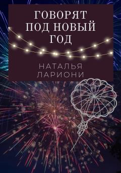 Обложка книги - Говорят под новый год - Наталья Лариони