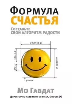 Обложка книги - Формула счастья. Составьте свой алгоритм радости - Мо Годват