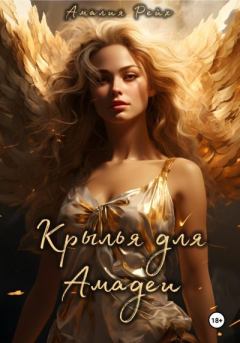 Книга - Крылья для Амадеи. Амалия Рейх - прочитать в Litvek