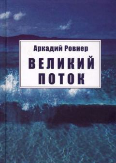 Книга - Великий поток. Аркадий Борисович Ровнер - читать в Litvek