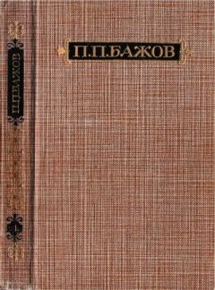 Книга - Собрание сочинений. Том 1. Павел Петрович Бажов - читать в Litvek