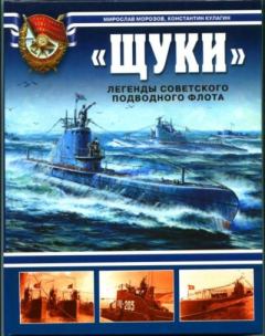 Обложка книги - "Щуки". Легенды советского подводного флота - Мирослав Эдуардович Морозов
