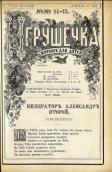 Обложка книги - Игрушечка 1881 №14-15 -  журнал «Игрушечка»