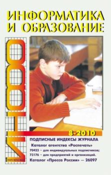 Книга - Информатика и образование 2010 №08.  журнал «Информатика и образование» - прочитать в Litvek