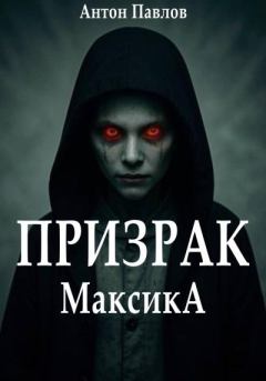 Книга - Призрак Максика. Антон Павлов - читать в Litvek