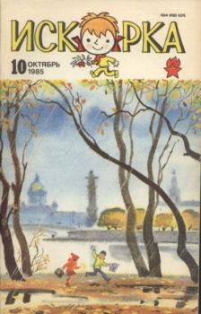 Книга - Искорка 1985 №10.  Журнал «Искорка» - читать в Litvek