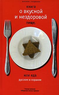 Книга - Книга о вкусной и нездоровой пище, или еда русских в Израиле. Михаил Самуэлевич Генделев - читать в Litvek