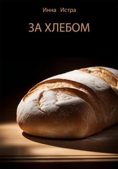 Книга - За хлебом. Инна Истра - читать в Litvek