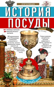 Обложка книги - История посуды - Егор И. Кузнецов